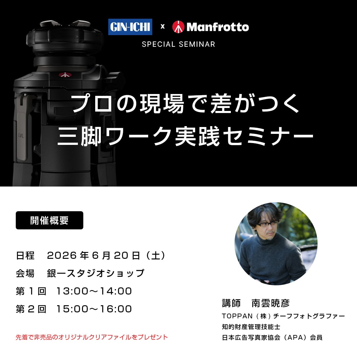 【Presented by Manfrotto】プロの現場で差がつく三脚ワーク実践セミナー